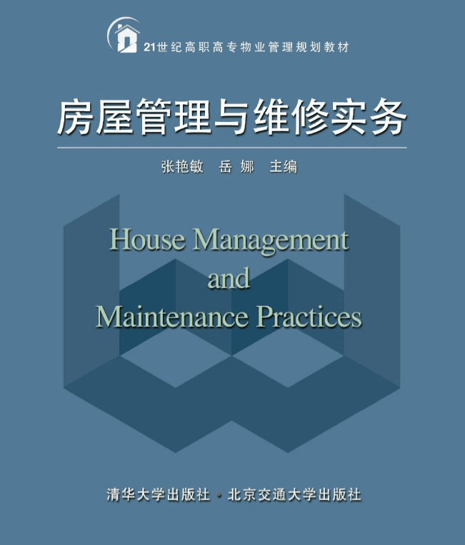 房屋管理与维修实务（第2次修订本）