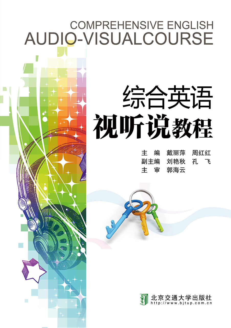 综合英语视听说教程