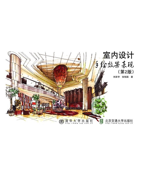 室内设计手绘效果表现（第2版）修订版