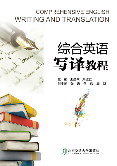 综合英语写译教程