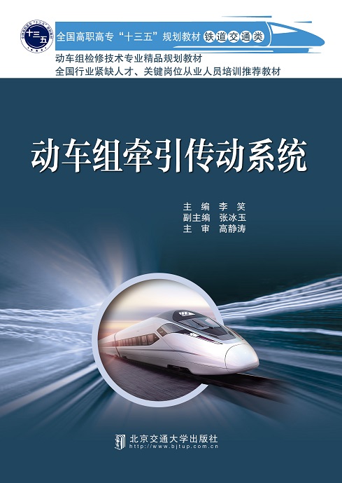 动车组牵引传动系统（修订本）