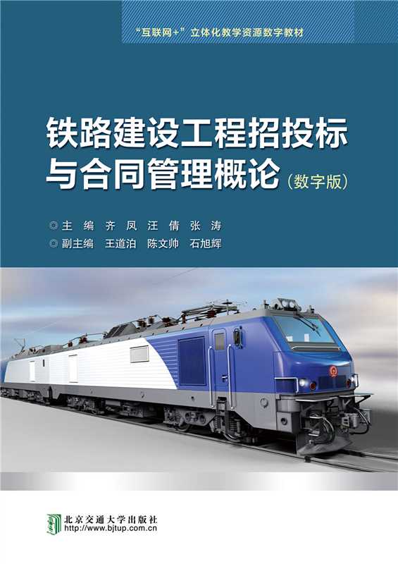 铁路建设工程招投标与合同管理概论