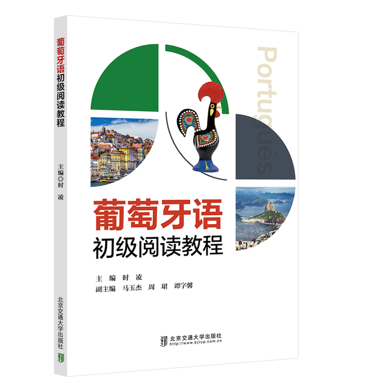 葡萄牙语初级阅读教程