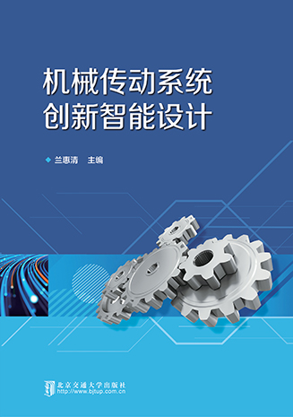 机械传动系统创新智能设计