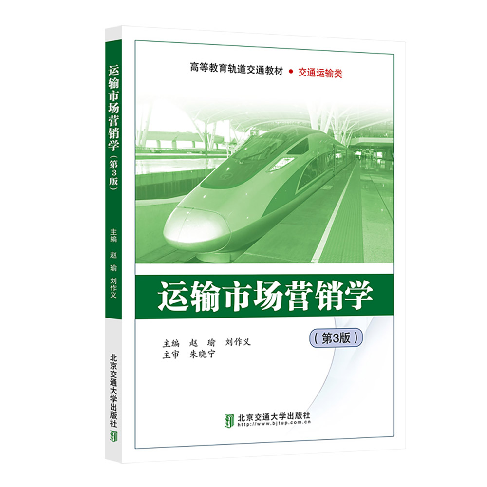 运输市场营销学（第3版）