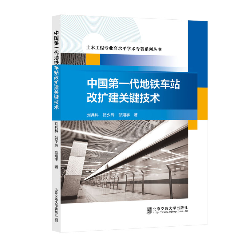 中国第一代地铁车站改扩建关键技术