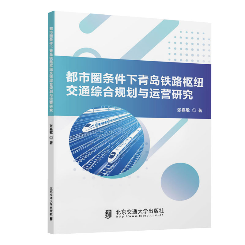 都市圈条件下青岛铁路枢纽交通综合规划与运营研究
