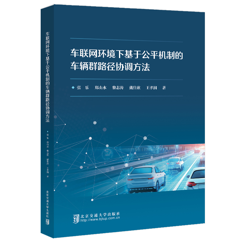车联网环境下基于公平机制的车辆群路径协调方法