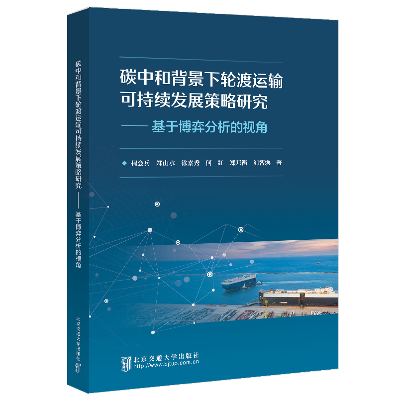 碳中和背景下轮渡运输可持续发展策略研究