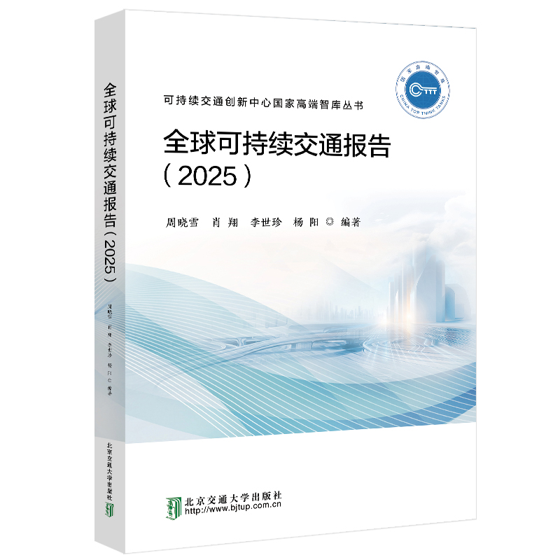全球可持续交通报告（2025）