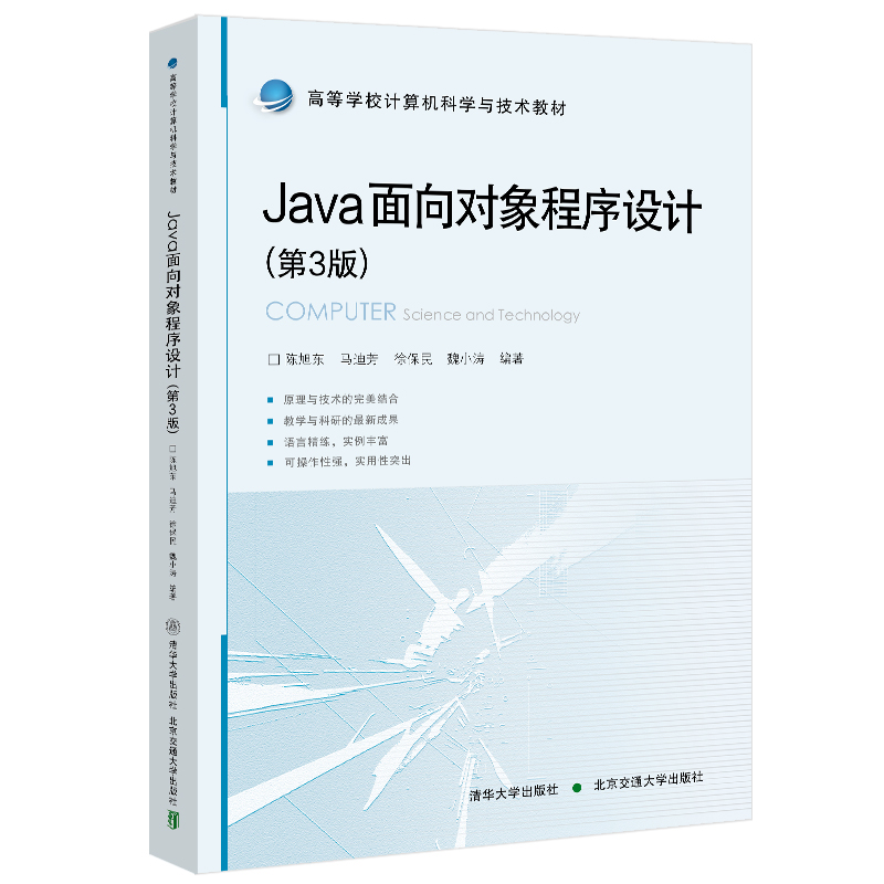 Java面向对象程序设计（第3版）