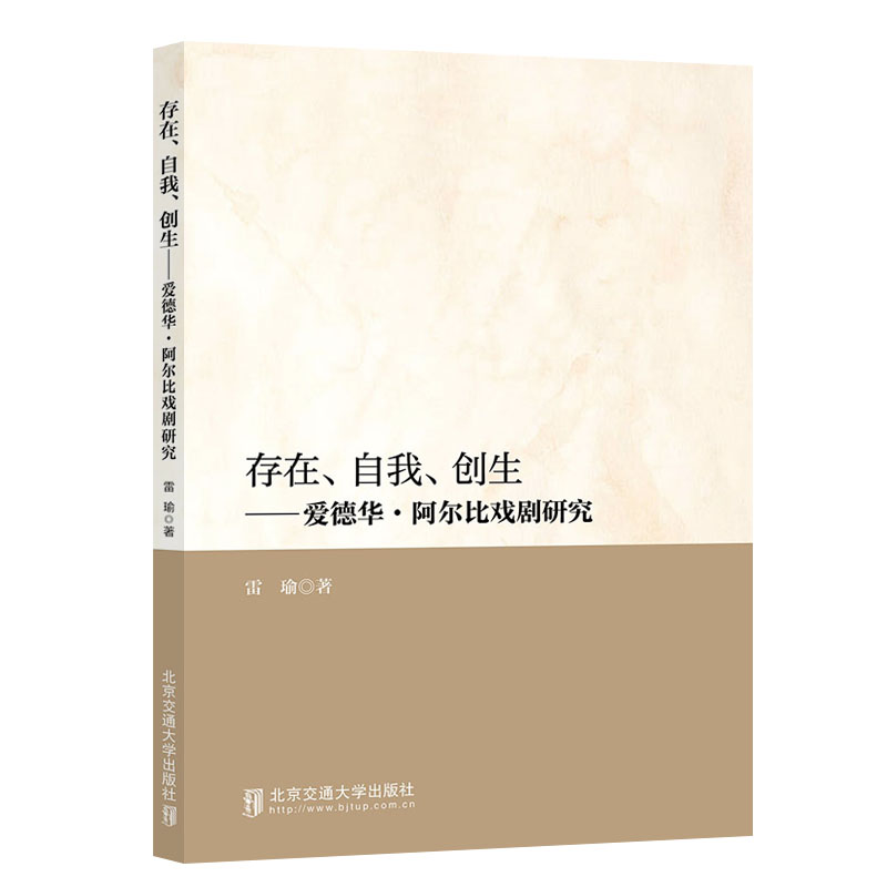 存在、自我、创生——爱德华·阿尔比戏剧研究