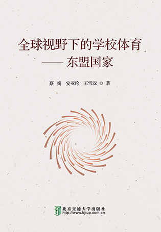 全球视野下的学校体育——东盟国家