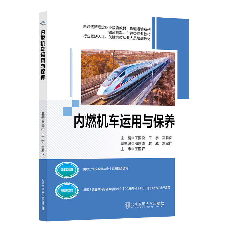 内燃机车运用与保养