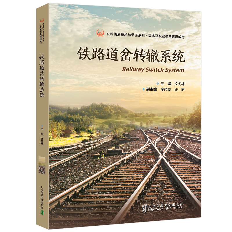 铁路道岔转辙系统